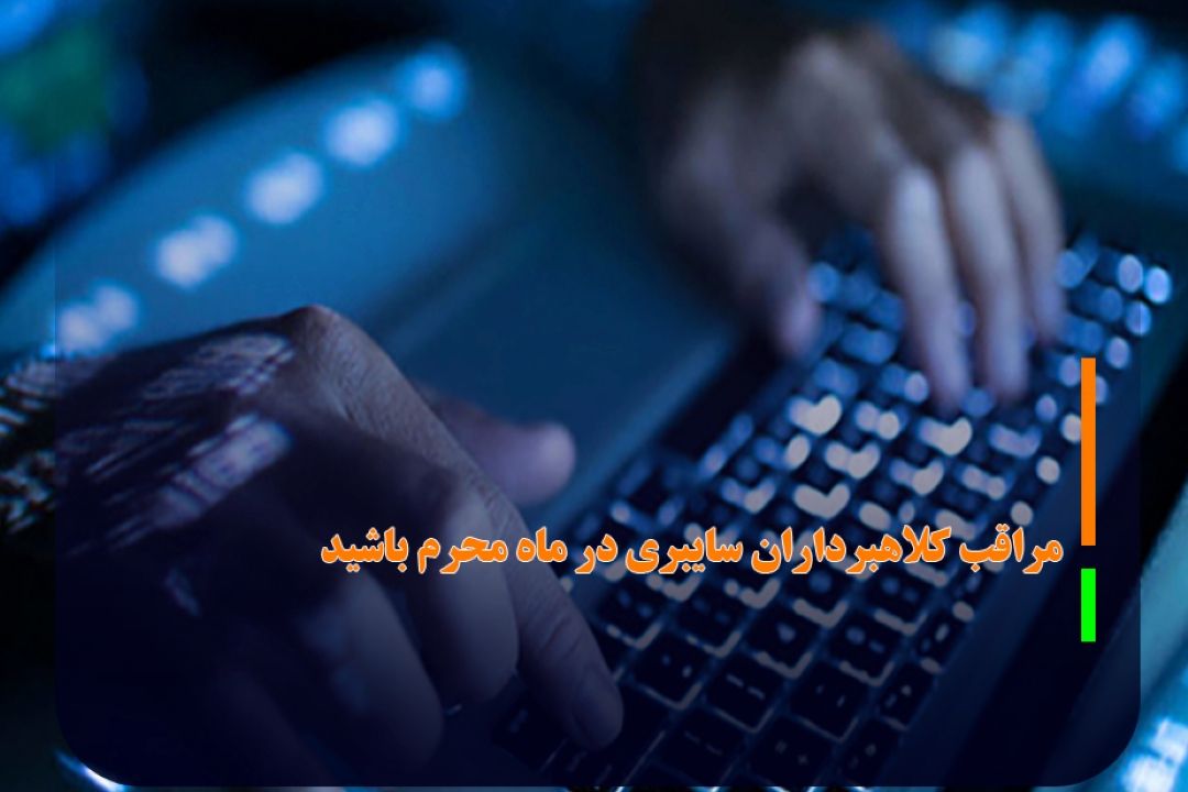مراقب كلاهبرداری مجرمان سایبری در ماه محرم باشید