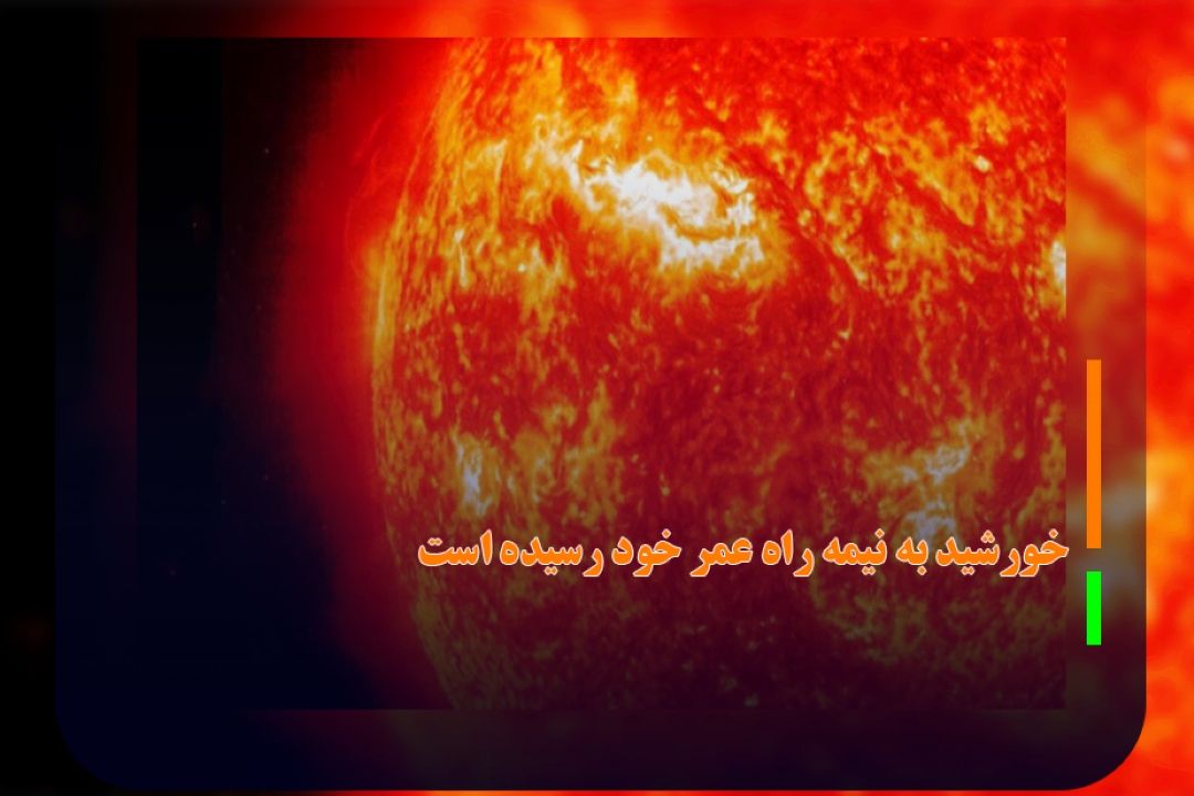 خورشید به نیمه راه عمر خود رسیده است