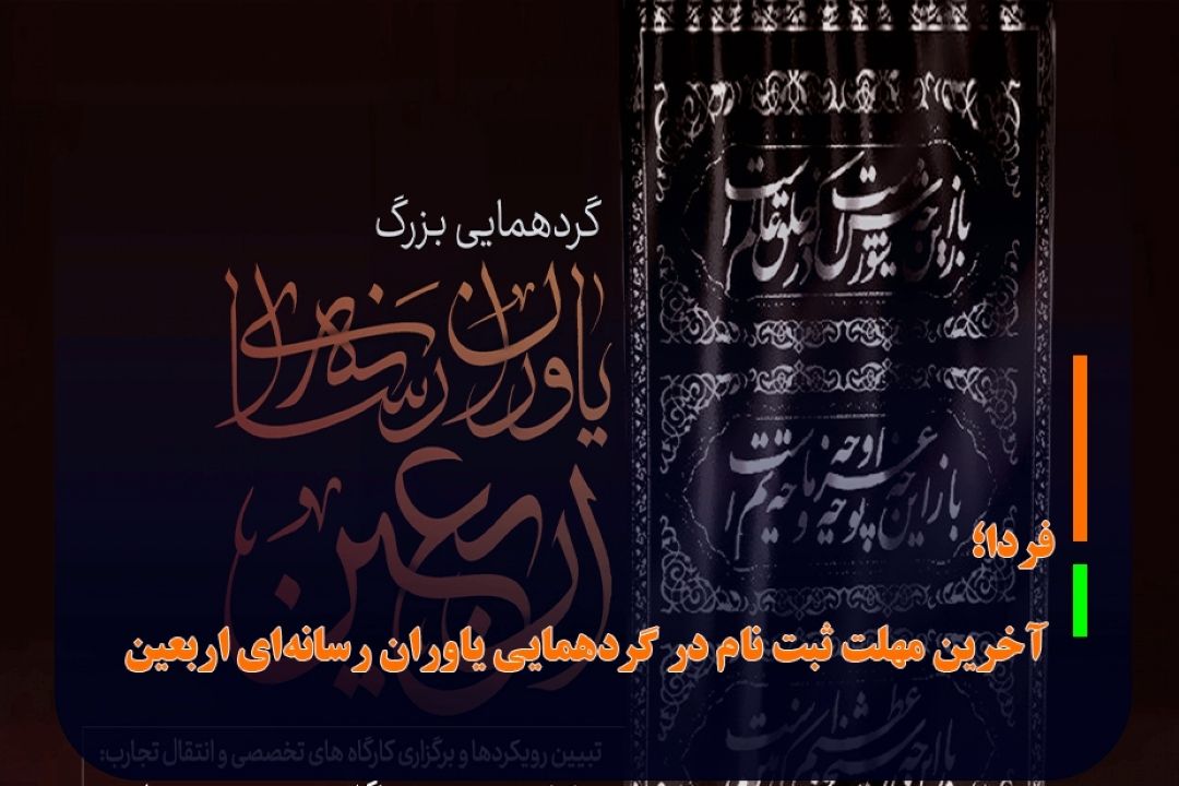 فردا؛ آخرین مهلت ثبت نام در گردهمایی یاوران رسانه‌ای اربعین