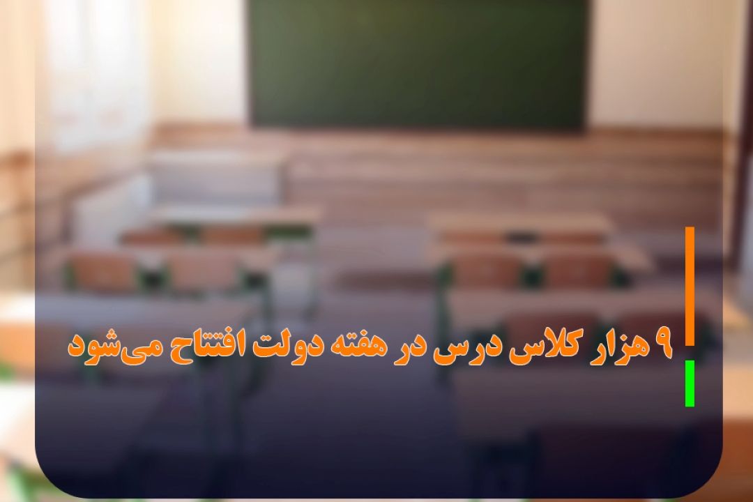 افتتاح 1600 فضای آموزشی و 9000 كلاس درس در هفته دولت