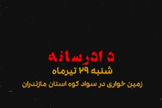 دادرسانه - زمین خواری در سواد كوه استان مازندران