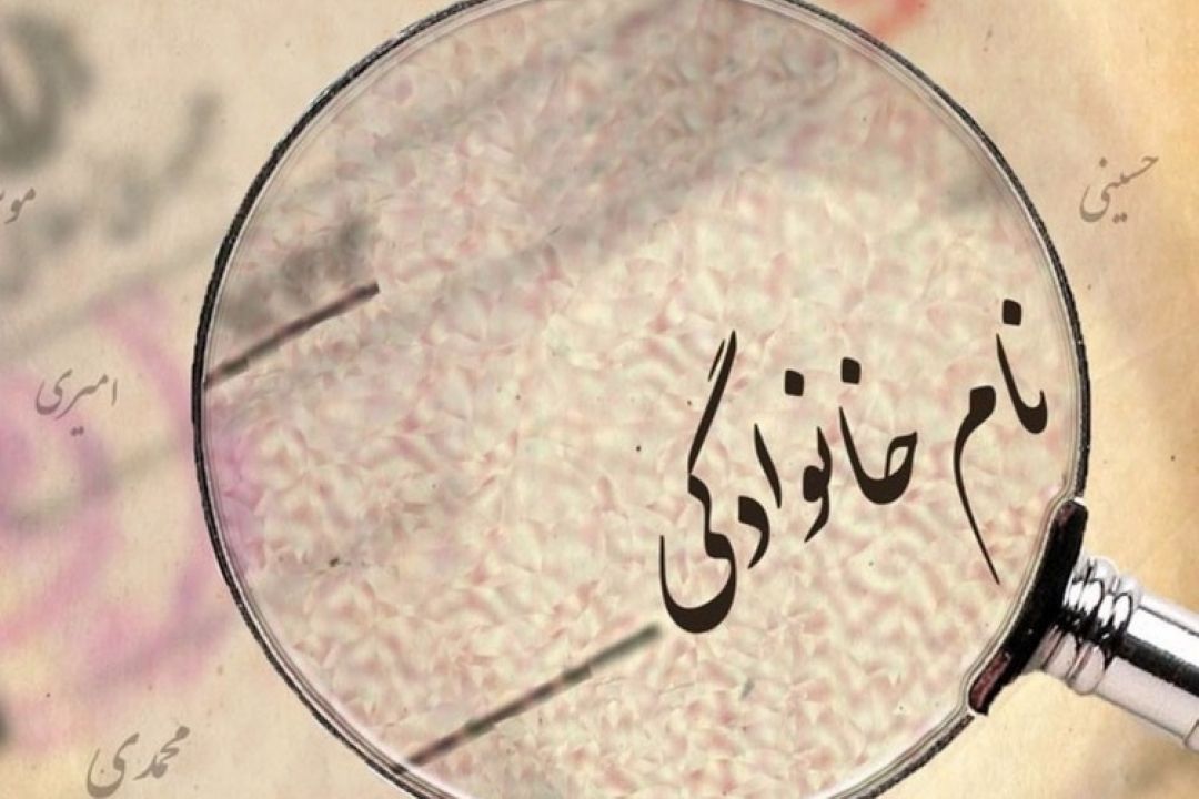 تاریخ اجباری شدن نام خانوادگی در ایران