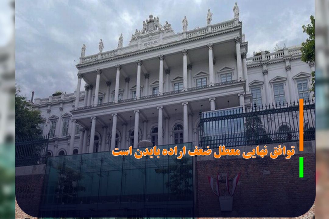 توقف طولانی قطار مذاكرات در واشنگتن