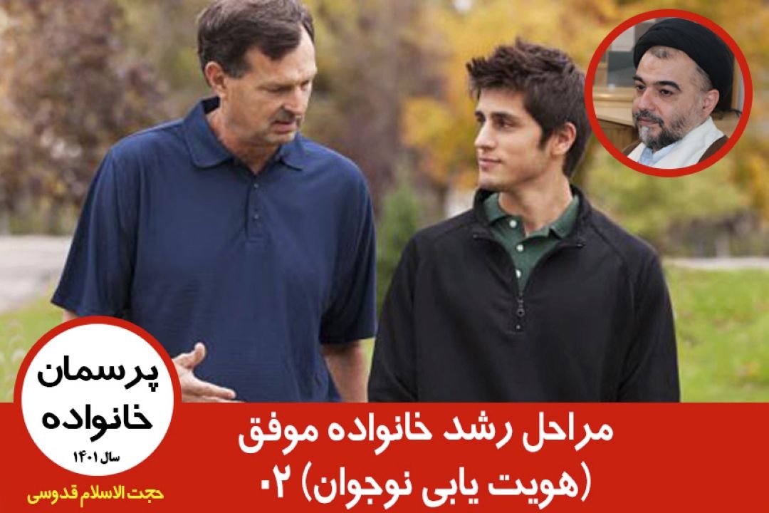 مراحل رشد خانواده موفق(هویت یابی نوجوان) 02