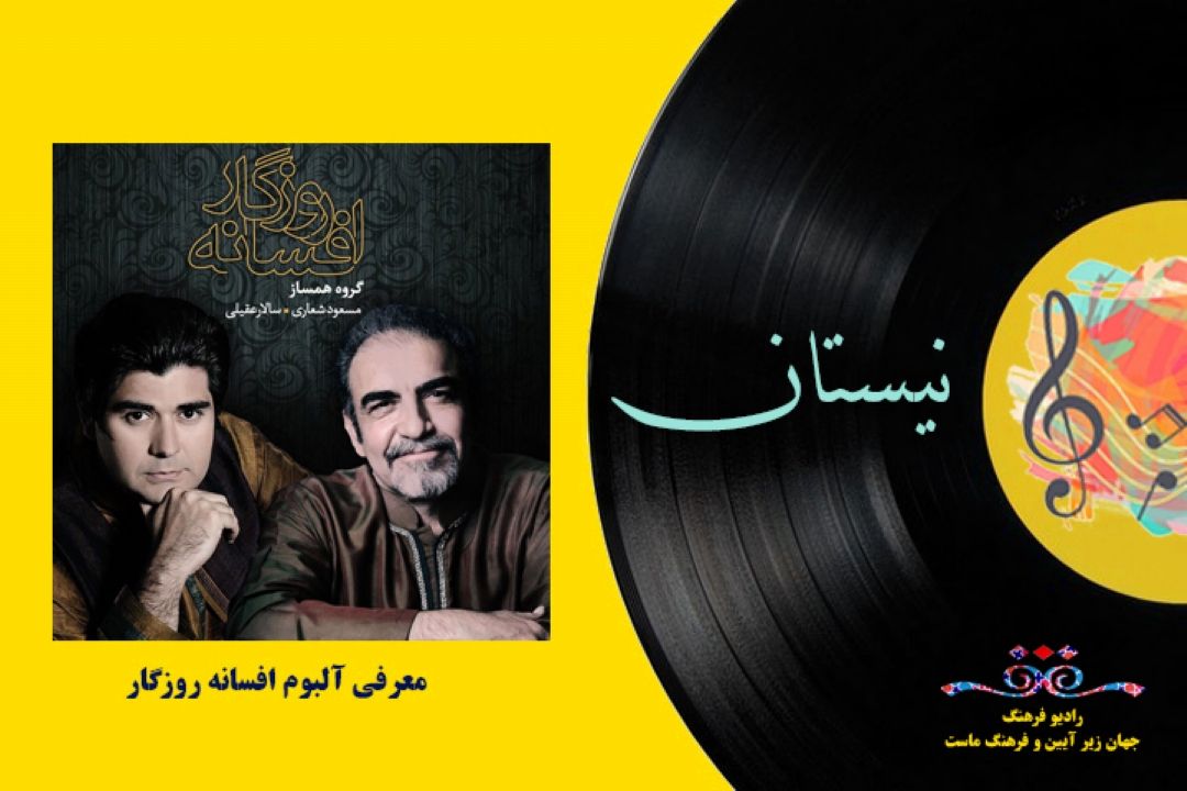معرفی آلبوم افسانه روزگار