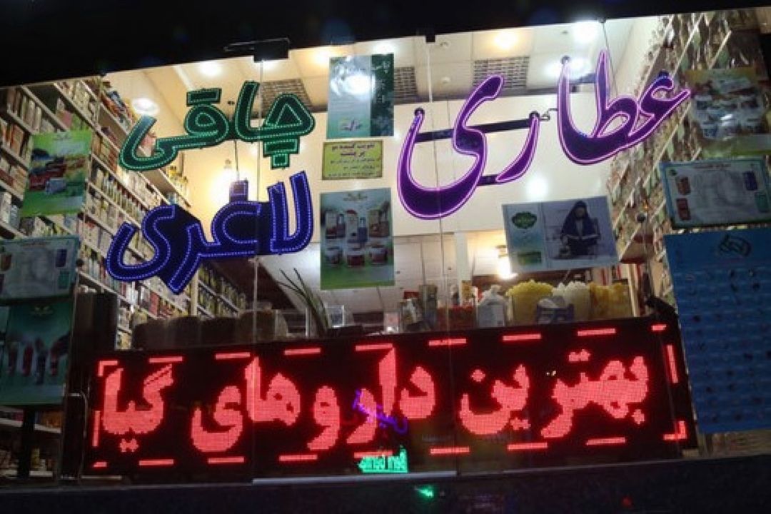 فعالیت عطاری ها بدون مجوز وزارت بهداشت ممنوع شد