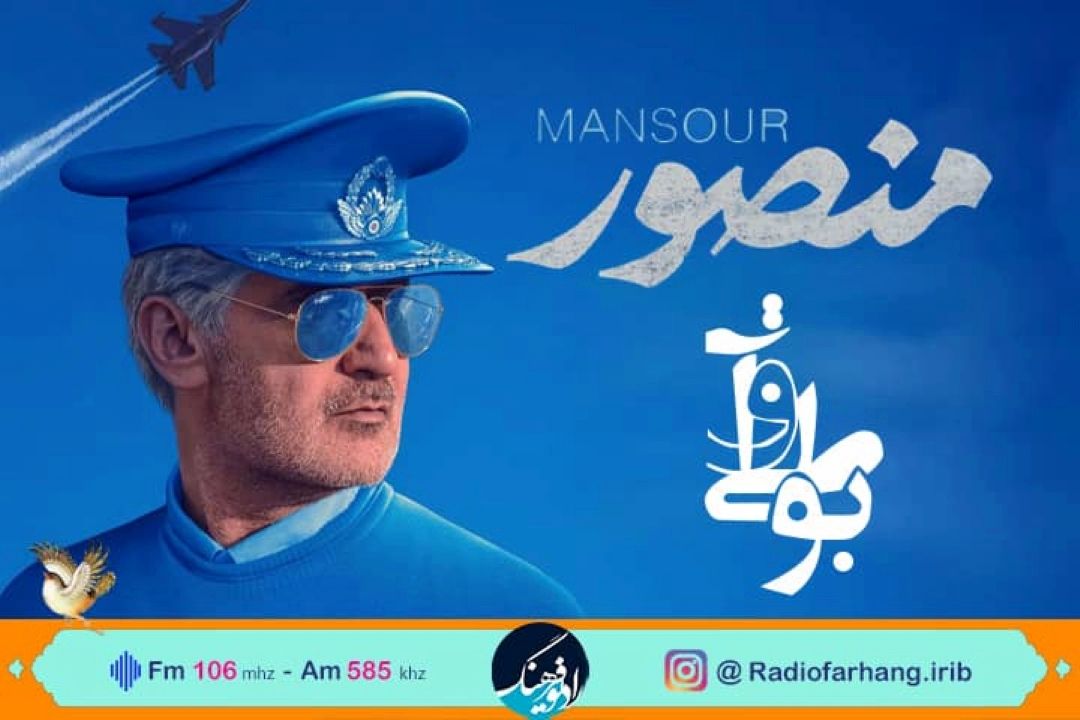 نقد و‌‌ بررسی فیلمنامه ی فیلم «منصور»  در رادیو فرهنگ