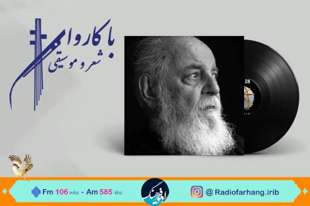 «خانه آیینه» زنده یاد ابتهاج در  كاروان شعر و موسیقی رادیو فرهنگ شنیدنی شد