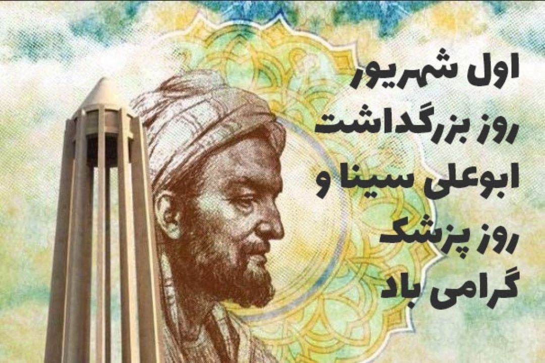 «ماجرای» مرگ حكیم بوعلی سینا در رادیو صبا شنیدنی می شود