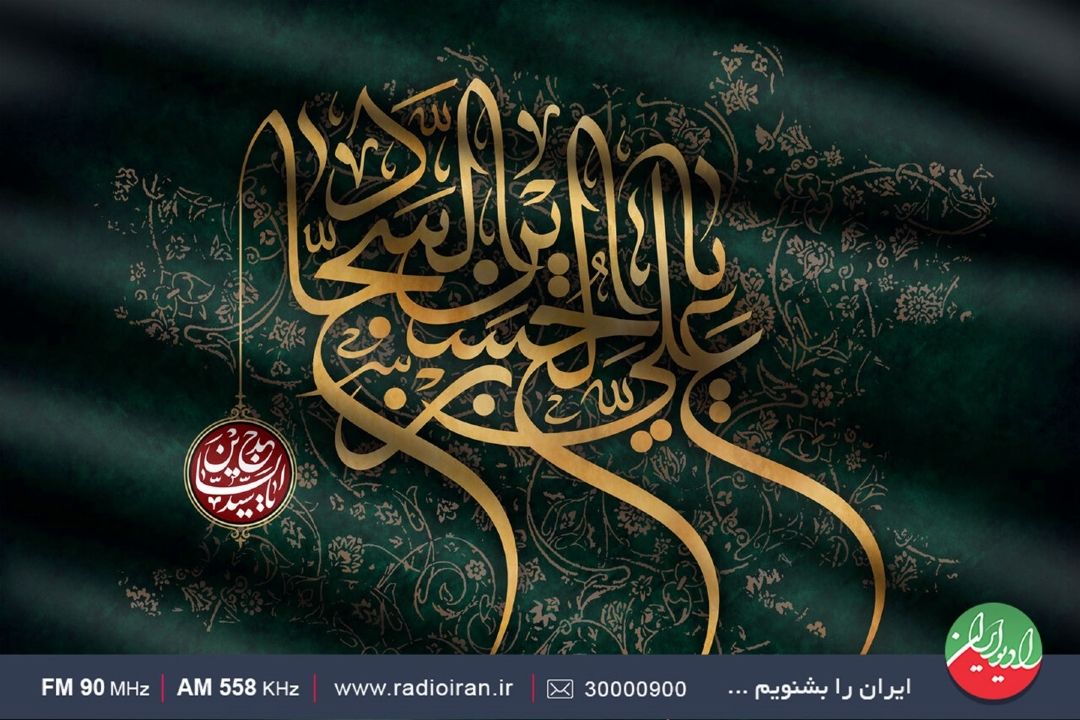 رادیو ایران در سوگ امام سجاد(ع)