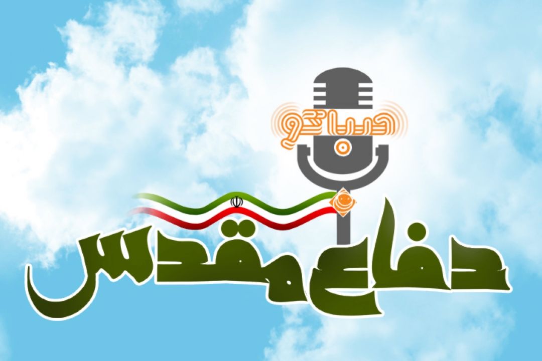 تدارك گسترده رادیو صبا برای هفته دفاع مقدس با فصل دوم صباگو؛