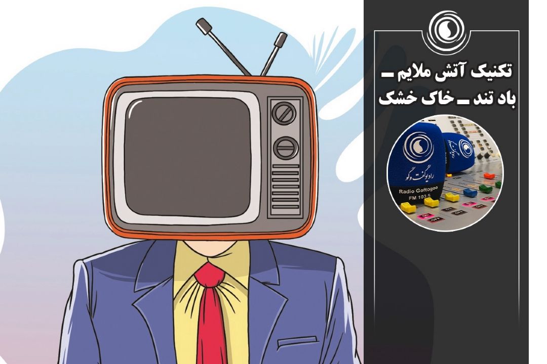 تكنیك آتش ملایم ـ باد تند ـ خاك خشك