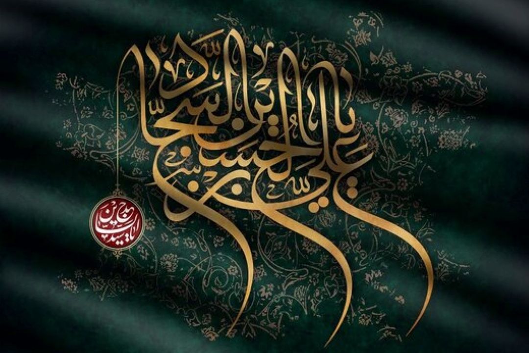 ویژه برنامه رادیو قرآن به مناسبت سالروز شهادت حضرت امام سجاد (ع)