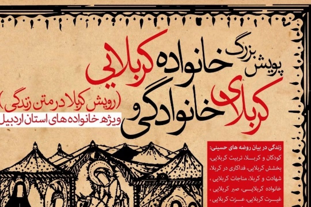برگزاری پویش «كربلای خانوادگی و خانواده كربلایی» 