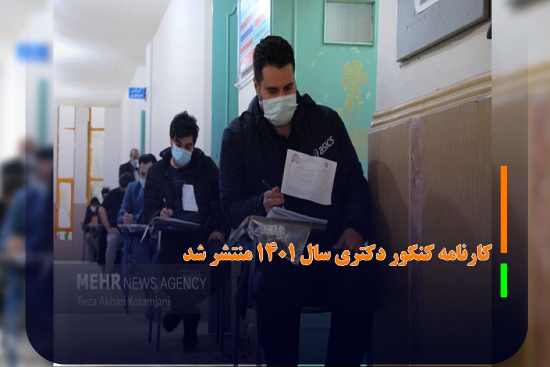 در سایت سازمان سنجش؛ كارنامه كنكور دكتری سال 1401 منتشر شد