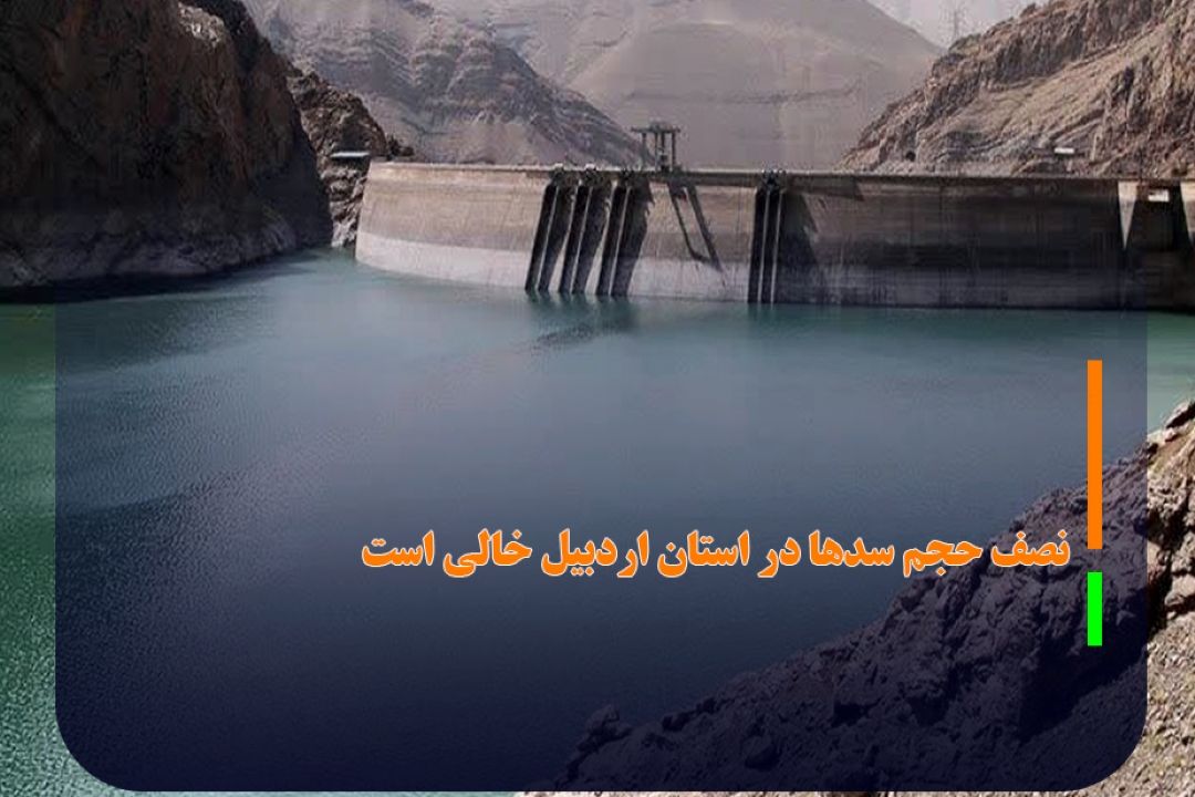 معاون شركت آب منطقه‌ای استان: نصف حجم سدها در استان اردبیل خالی است
