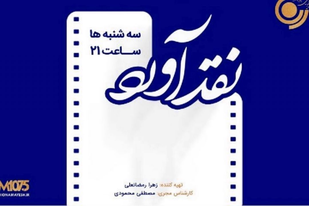 تحلیل موسیقی فیلم «جدایی نادر از سیمین» در رادیو نمایش
