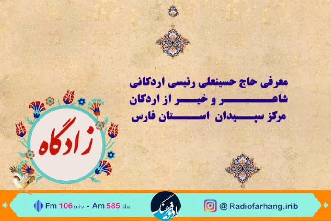 سفری به  «زادگاه» حاج حسینعلی رئیسی اردكانی در رادیوفرهنگ