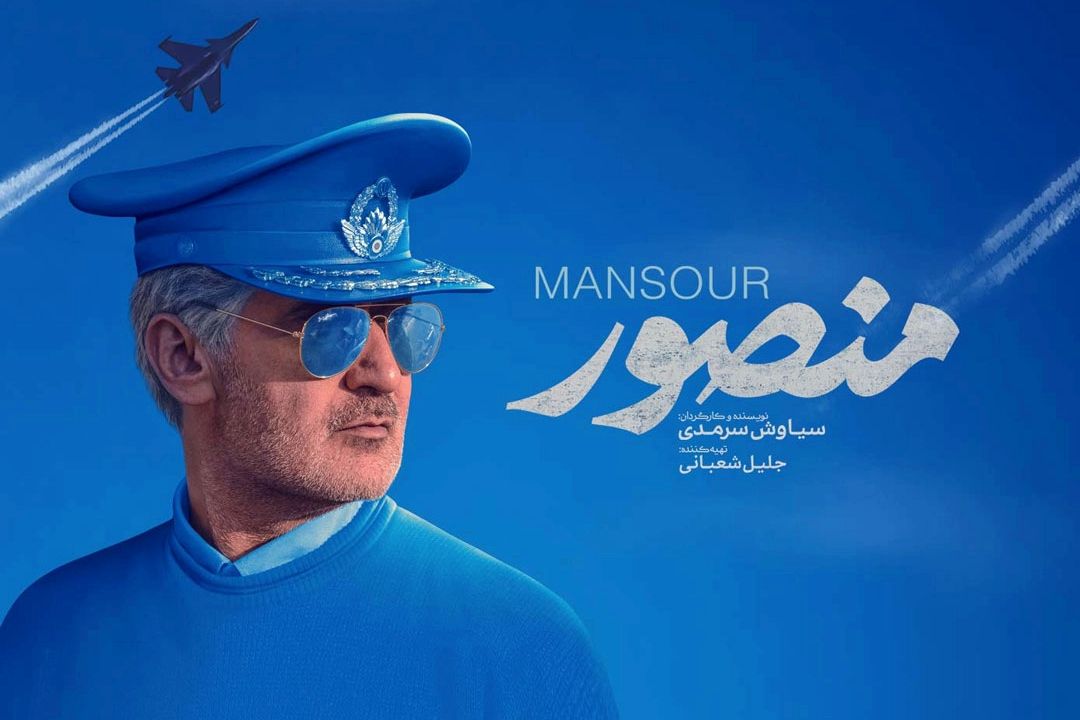 فیلم‌نامه «منصور» با ساختاری كلاسیك منصور ستاری را معرفی می‌كند
