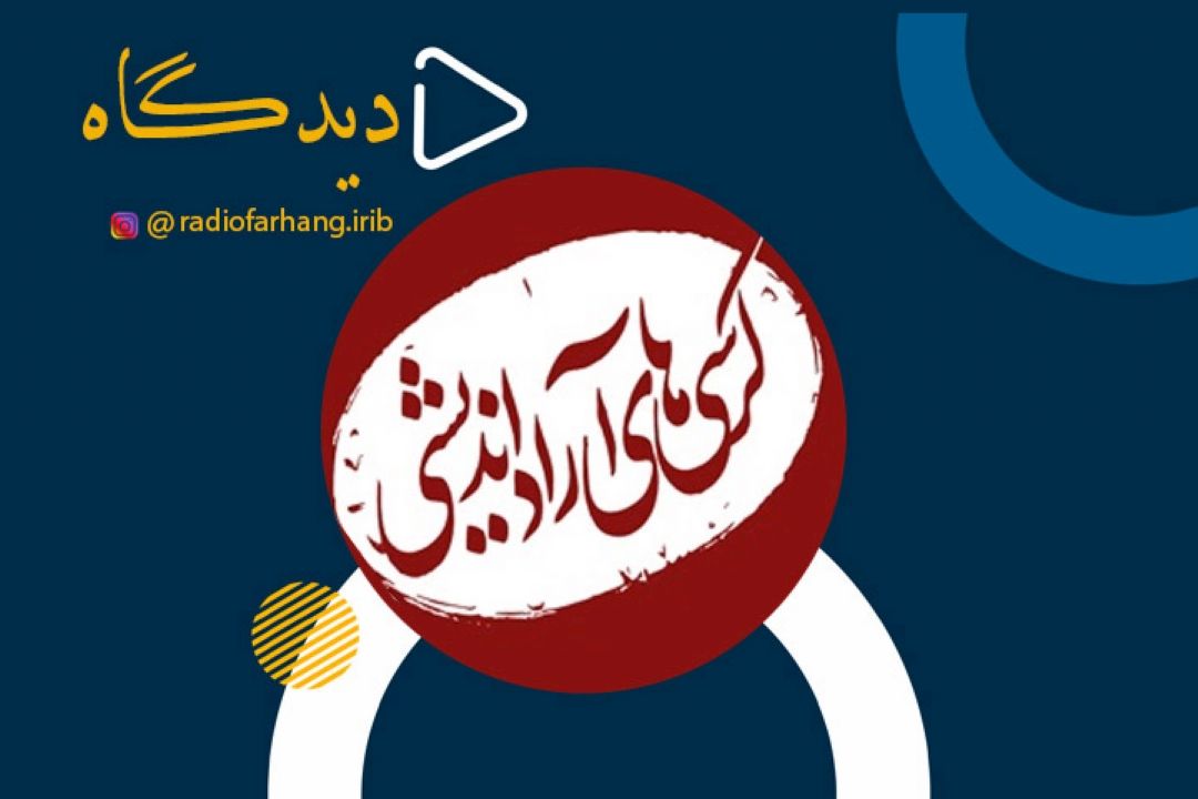 كرسی های آزاداندیشی در دانشگاه‌ها