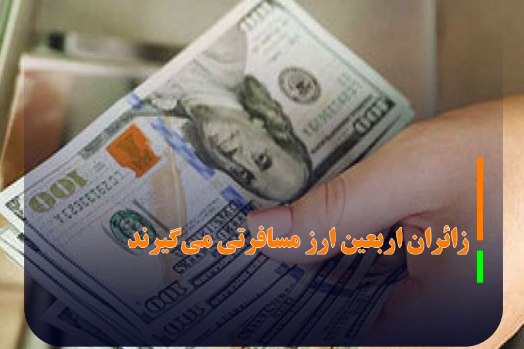 زائران اربعین ارز مسافرتی می‌گیرند