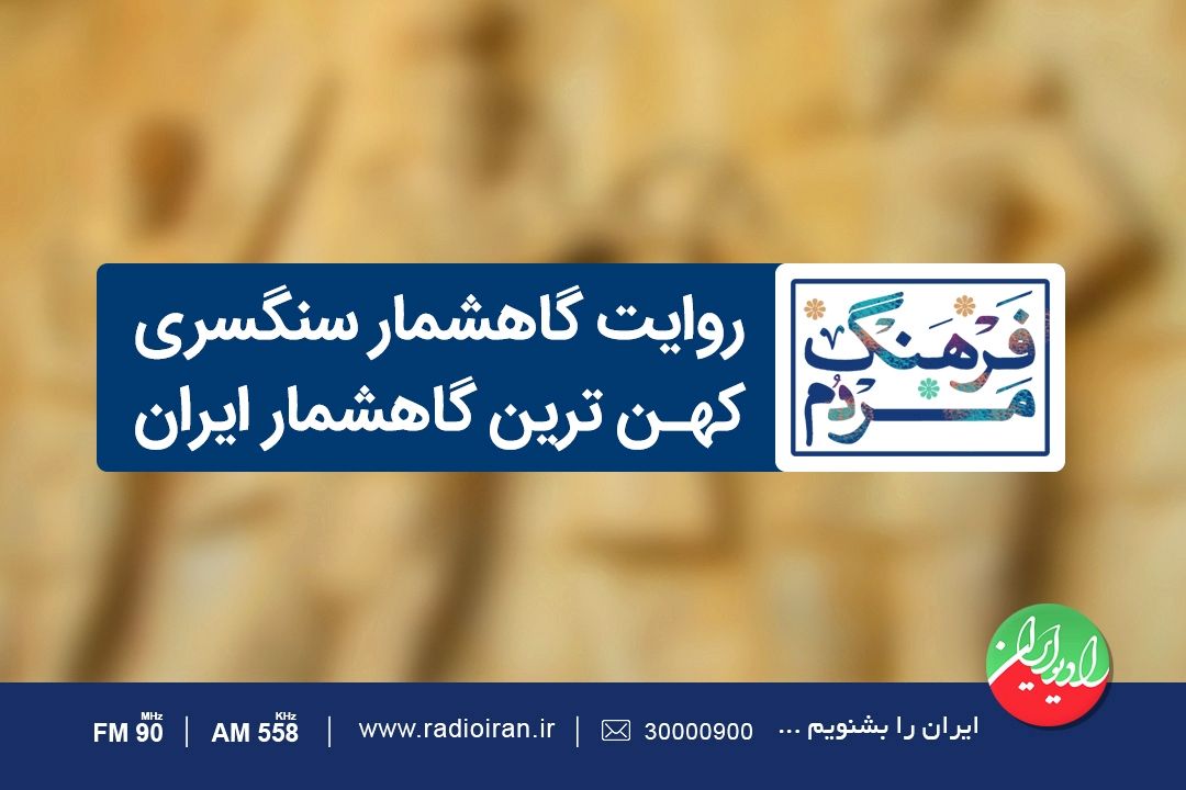 روایت كهن ترین گاهشمار در رادیو ایران