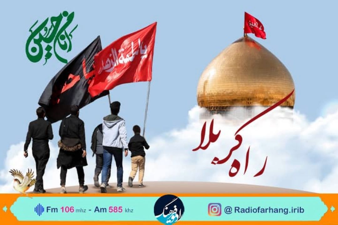 مستند «راه كربلا» از رادیو فرهنگ روی آنتن می رود 