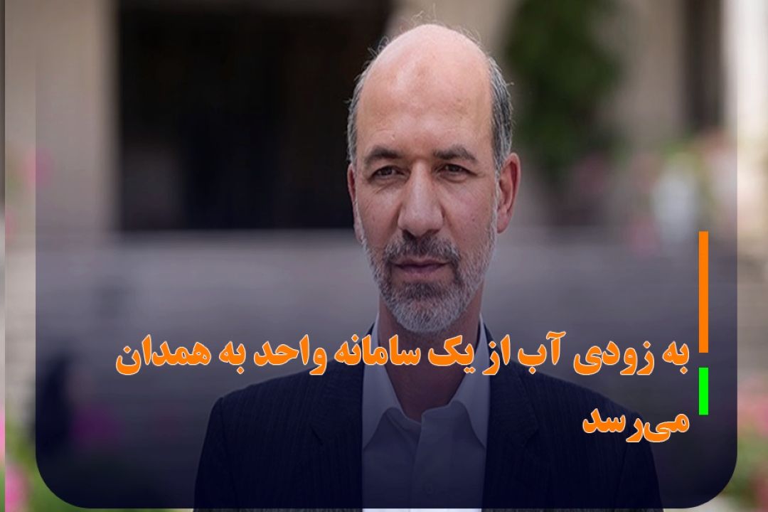 وزیر نیرو: به‌ زودی آب از یك سامانه واحد به همدان می‌رسد