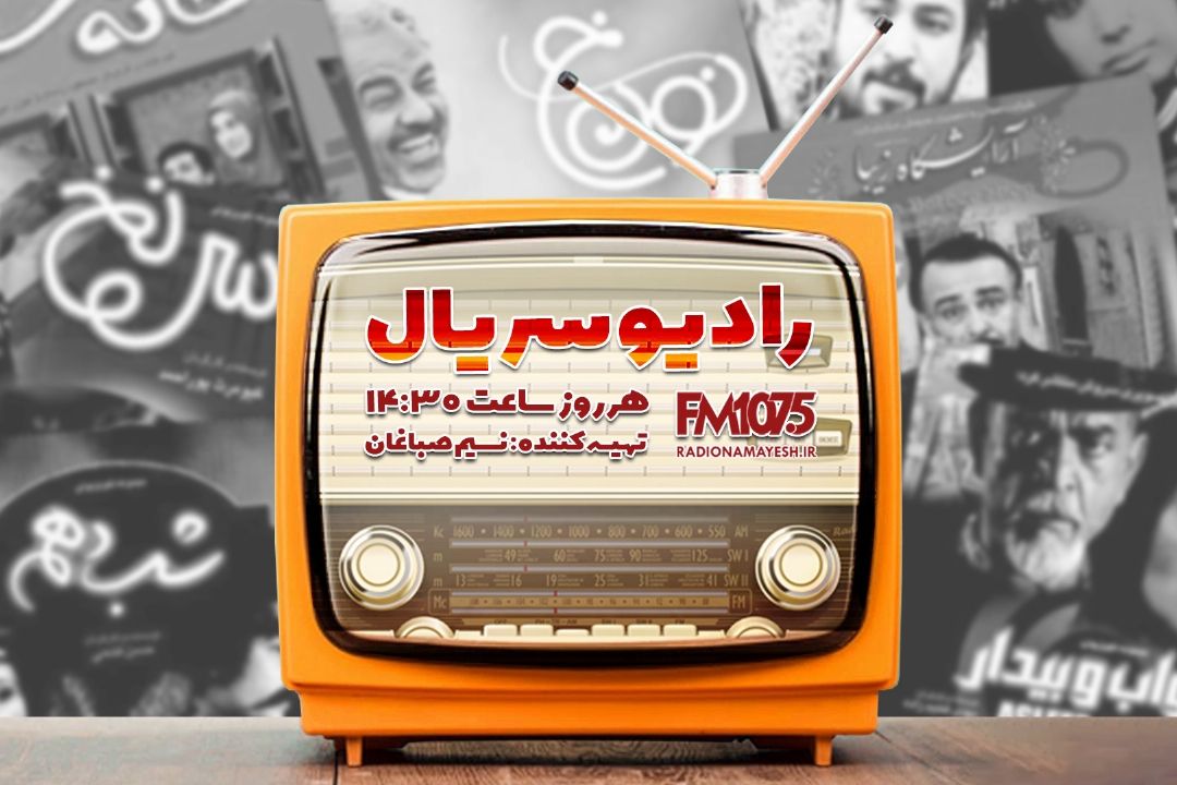 رادیو سریال پرده نشین