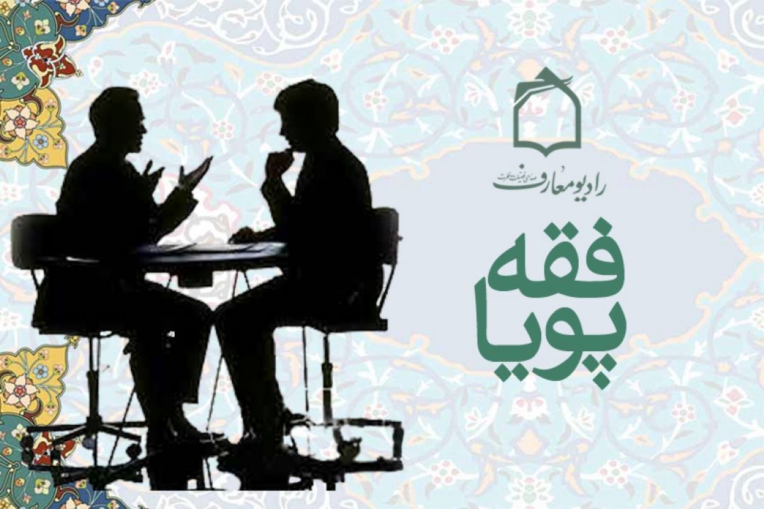 برنامه فقه پویا را از رادیومعارف بشنوید 