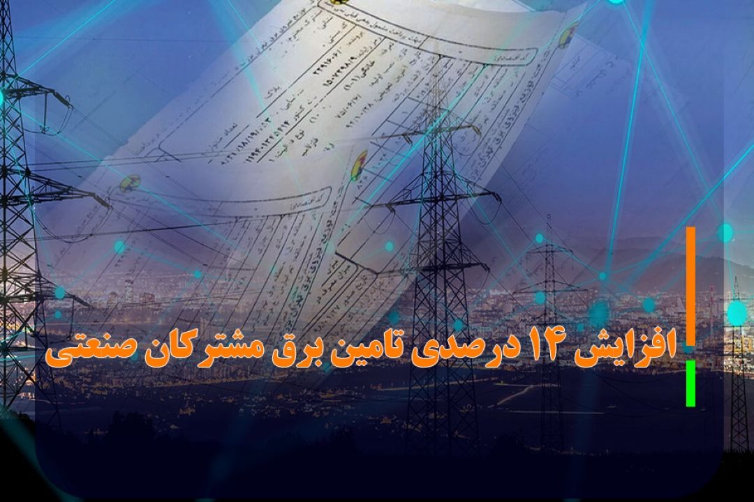 پاداش 250 میلیارد تومانی مشتركان كم‌مصرف خانگی