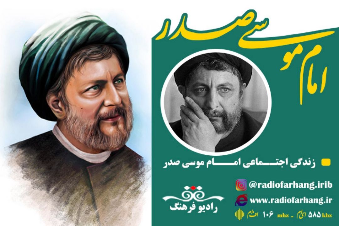 امام موسی صدر و زندگی اجتماعی