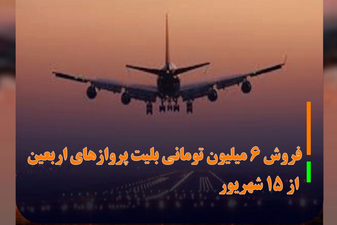 وزیر راه وشهرسازی اعلام كرد: فروش 6 میلیون تومانی بلیت پرواز‌های اربعین از 15 شهریور