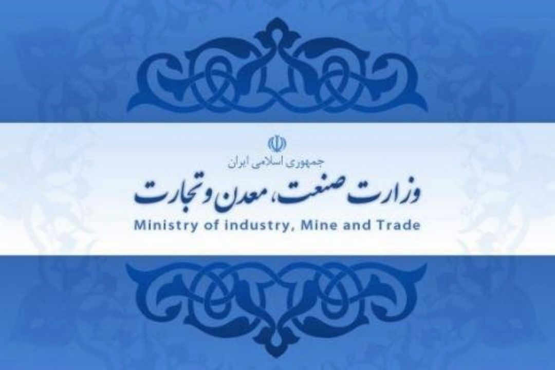 عملكرد وزارت صنعت،معدن و تجارت در دولت سیزدهم