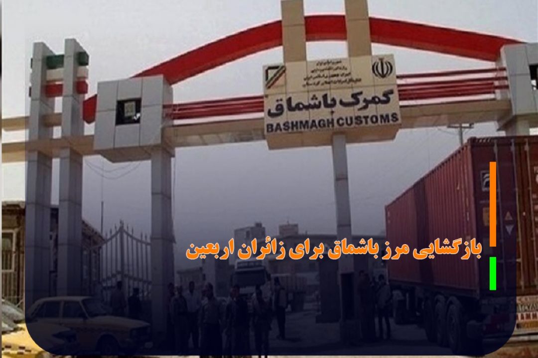 بازگشایی مرز باشماق برای زائران اربعین