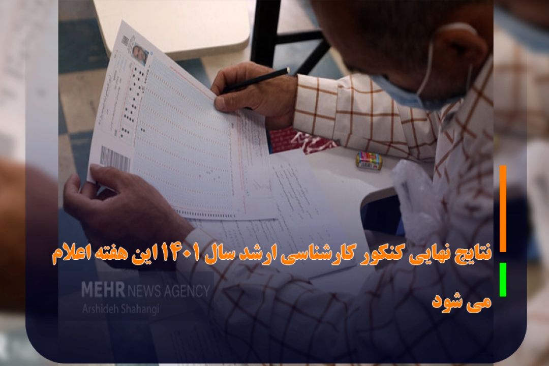 نتایج نهایی كنكور كارشناسی ارشد سال 1401 این هفته اعلام می شود