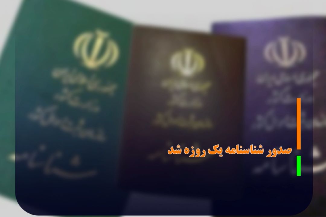 صدور شناسنامه یك روزه شد