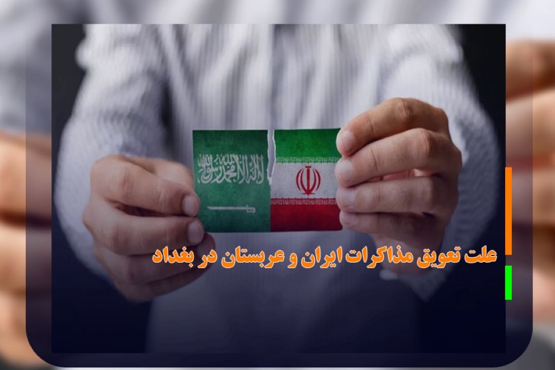 علت تعویق مذاكرات ایران و عربستان در بغداد