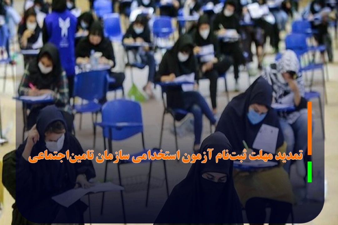 تمدید مهلت ثبت‌نام آزمون استخدامی سازمان تامین‌اجتماعی