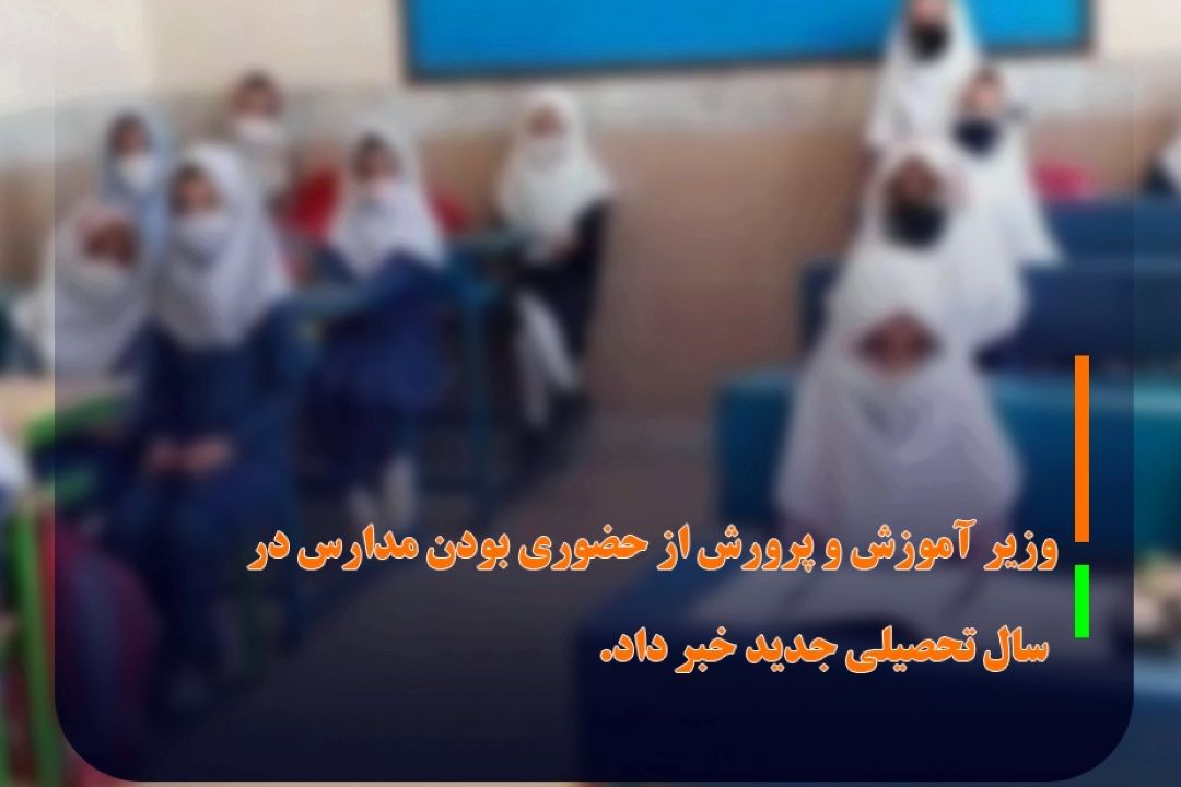 نوری: حضوری شدن مدارس در سال تحصیلی جدید قطعی است