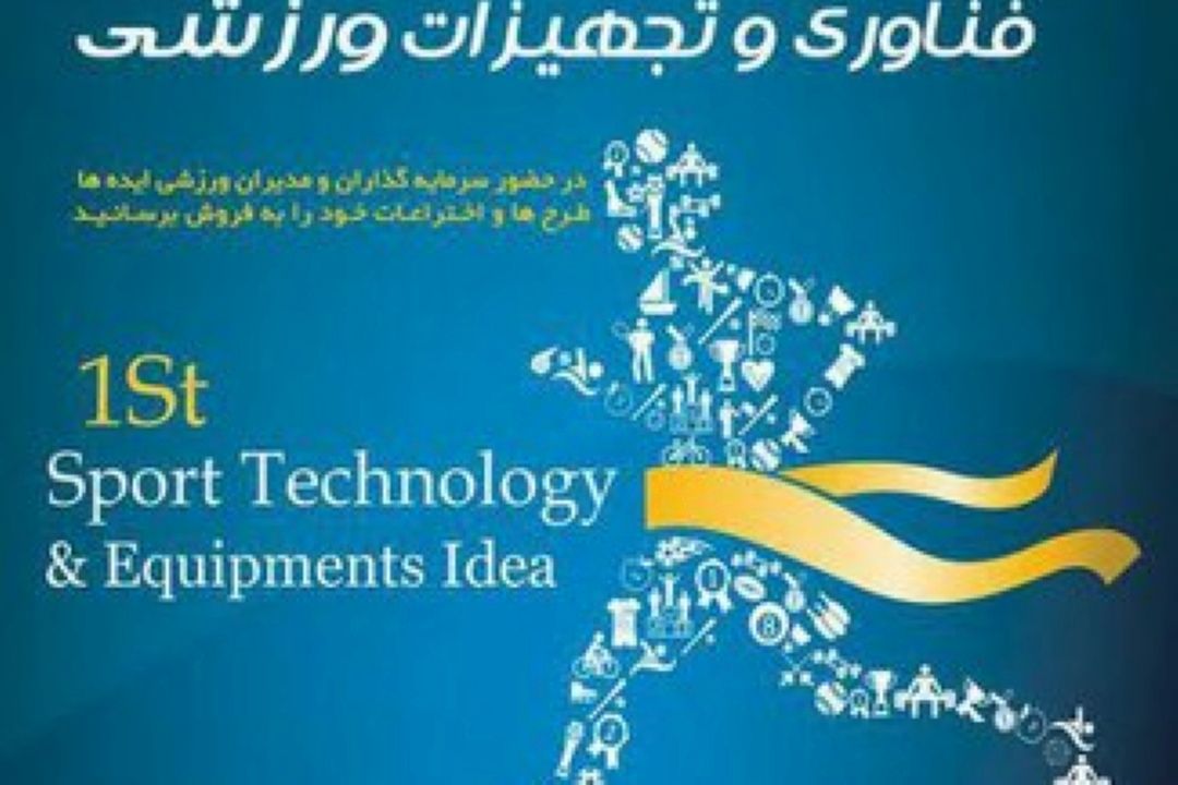 ایده بازار فناوری و تجهیزات ورزشی پژوهشگاه تربیت بدنی  