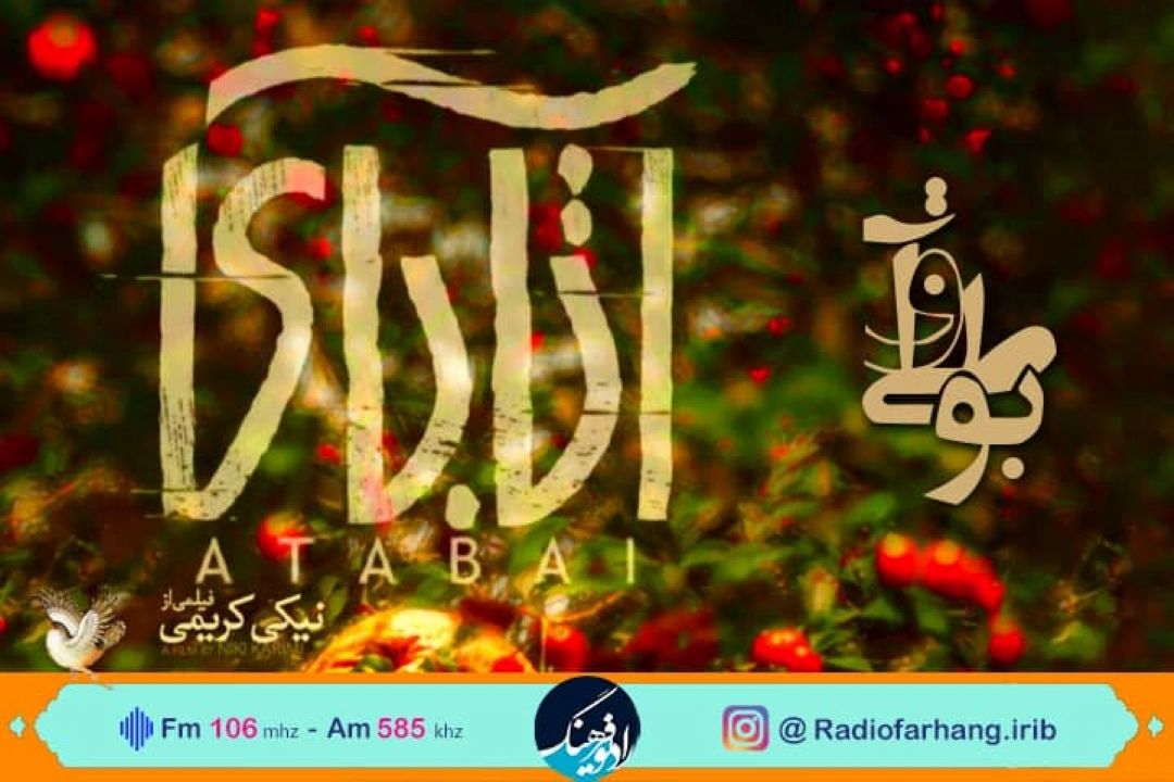 نقد و‌‌ بررسی فیلمنامه ی فیلم «آتابای»  در رادیو فرهنگ
