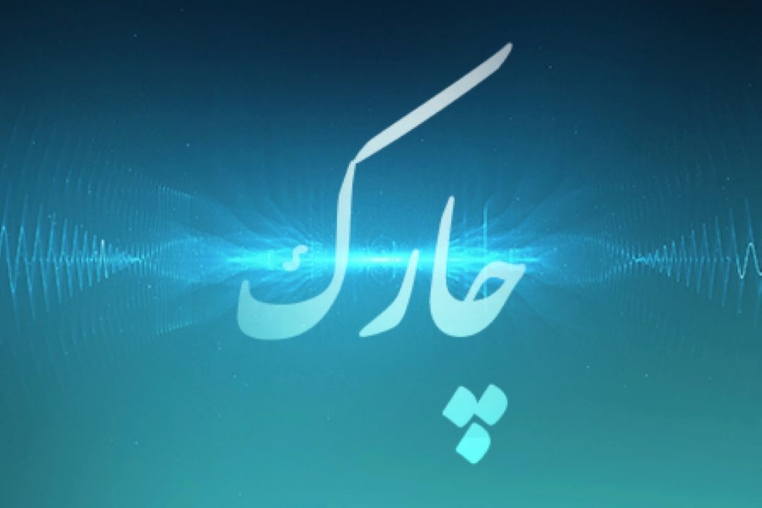 چارك
