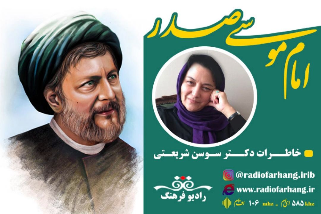 خاطرات دكتر سوسن شریعتی و امام موسی صدر 