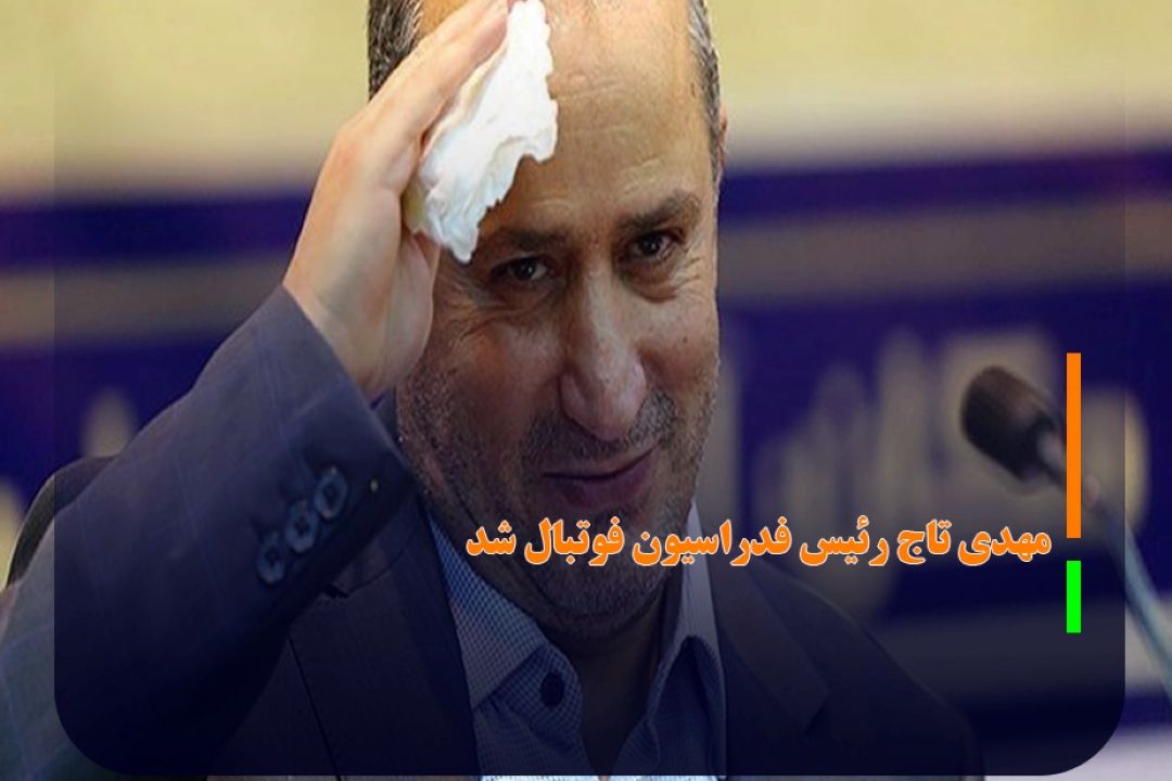 مهدی تاج رئیس فدراسیون فوتبال شد