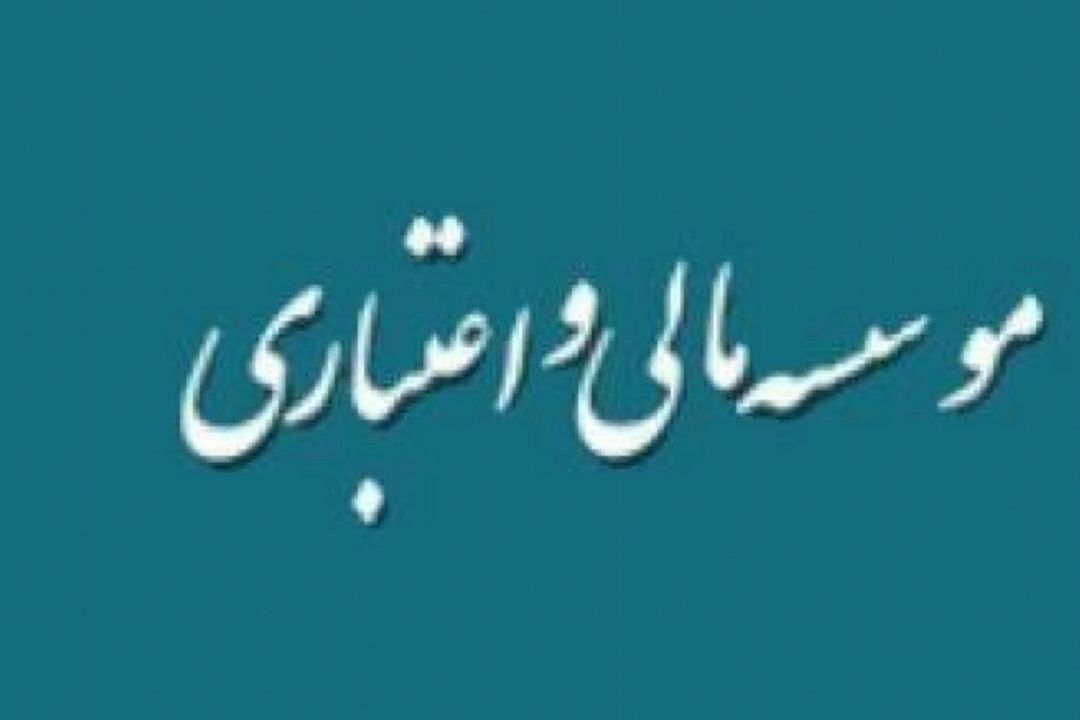 رابطه مالی بانك مركزی با مؤسسات اعتباری ‌تعیین شد