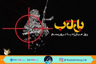 نگاهی به تروریسم  و خسارت های آن بر ملت ایران در « بازتاب» رادیو فرهنگ