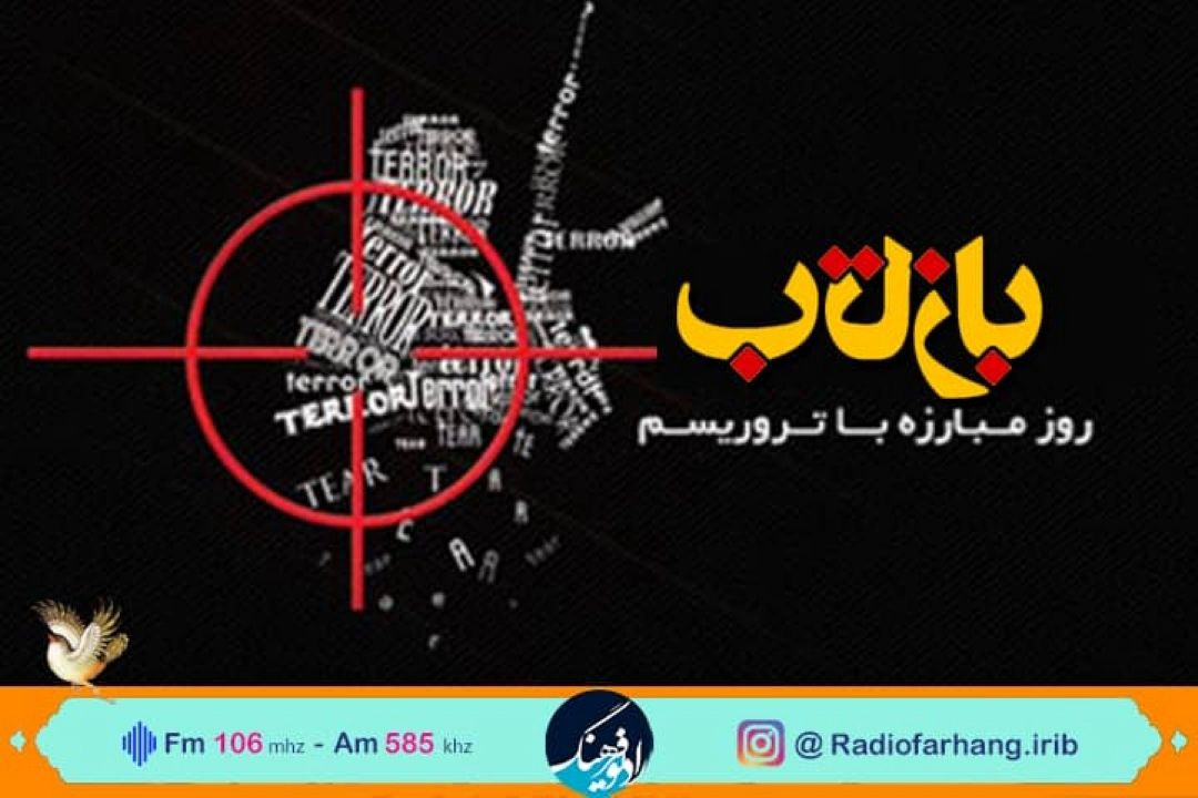 نگاهی به تروریسم  و خسارت های آن بر ملت ایران در « بازتاب» رادیو فرهنگ