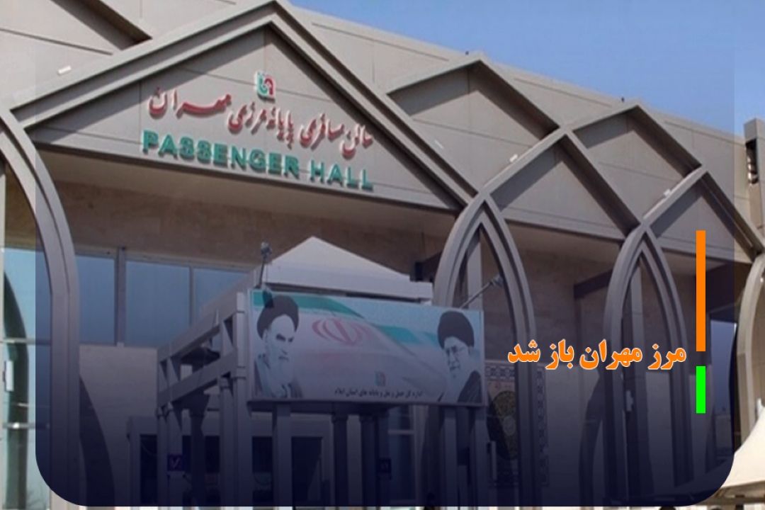 مرز مهران باز شد