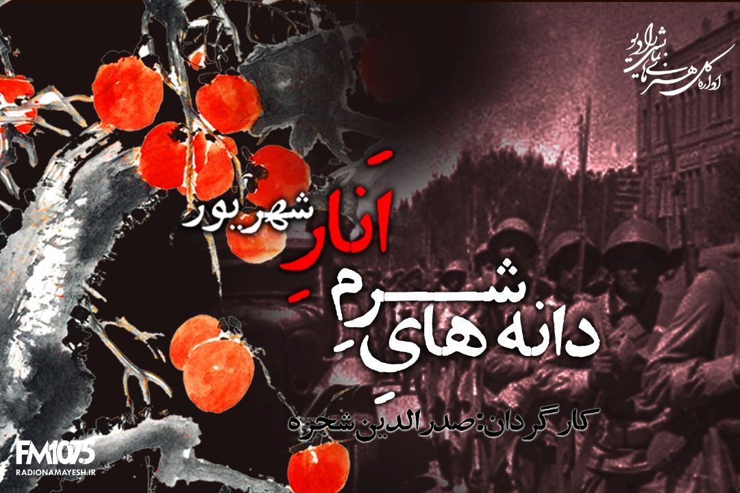 دانه های شرم انار شهریور